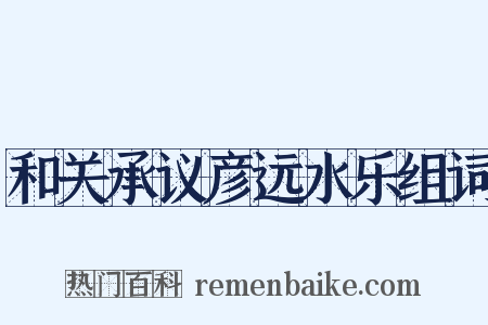 和关承议彦远水乐组词是什么意思的图片
